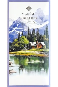 ОТКР 1216 601 С ДНЕМ РОЖДЕНИЯ /КОНВЕРТ/ 3D