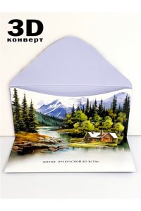 ОТКР 1216 601 С ДНЕМ РОЖДЕНИЯ /КОНВЕРТ/ 3D