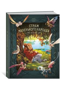 Карбон , Барро В. Страж маленького народца. Кн. 1. Мазь феи. Слёзы драконы