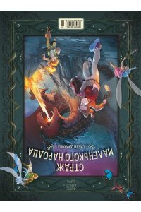 Карбон , Барро В. Страж маленького народца. Кн. 1. Мазь феи. Слёзы драконы