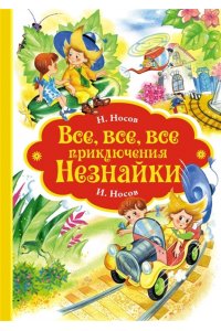 Носов Н. Все, все, все приключения Незнайки