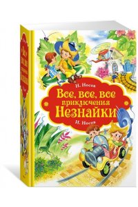 Носов Н. Все, все, все приключения Незнайки
