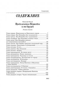Носов Н. Все, все, все приключения Незнайки