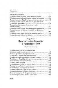 Носов Н. Все, все, все приключения Незнайки