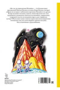Носов Н. Все, все, все приключения Незнайки