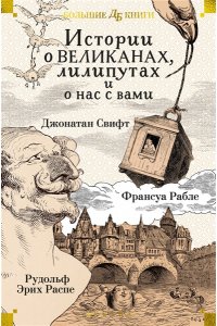 Свифт Дж., Рабле Ф., Распе Р.Э Истории о великанах, лилипутах и о нас с вами (илл. Г. Доре, Жан Г.)