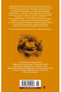 Свифт Дж., Рабле Ф., Распе Р.Э Истории о великанах, лилипутах и о нас с вами (илл. Г. Доре, Жан Г.)