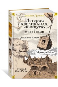 Свифт Дж., Рабле Ф., Распе Р.Э Истории о великанах, лилипутах и о нас с вами (илл. Г. Доре, Жан Г.)