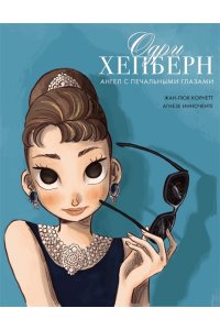 Корнетт Ж.-Л. Одри Хепберн: ангел с печальными глазами