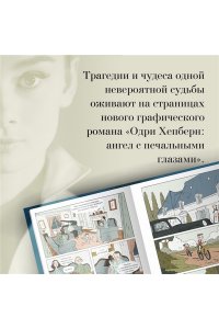 Корнетт Ж.-Л. Одри Хепберн: ангел с печальными глазами