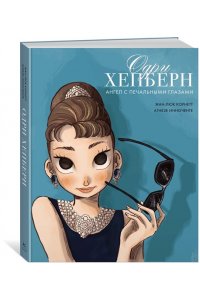 Корнетт Ж.-Л. Одри Хепберн: ангел с печальными глазами
