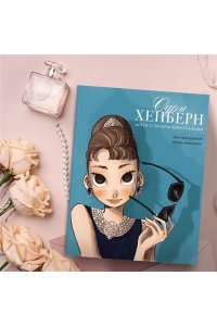 Корнетт Ж.-Л. Одри Хепберн: ангел с печальными глазами