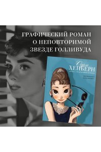 Корнетт Ж.-Л. Одри Хепберн: ангел с печальными глазами