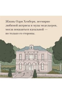 Корнетт Ж.-Л. Одри Хепберн: ангел с печальными глазами