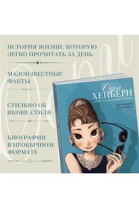 Корнетт Ж.-Л. Одри Хепберн: ангел с печальными глазами