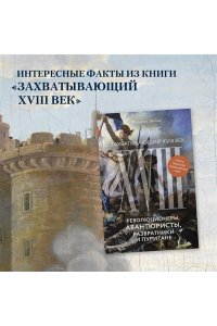 Вейнс Ф. Захватывающий XVIII век: Революционеры, авантюристы, развратники и пуритане. Эпоха, навсегда изменив