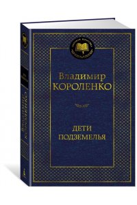 Короленко В. Дети подземелья