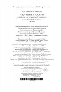 Фролова В. Ищи меня в России. Дневник ?восточной рабыни? в немецком плену. 1942?1943