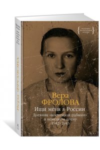 Фролова В. Ищи меня в России. Дневник ?восточной рабыни? в немецком плену. 1942?1943