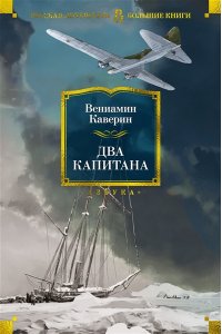 Каверин В. Два капитана (с илл.)