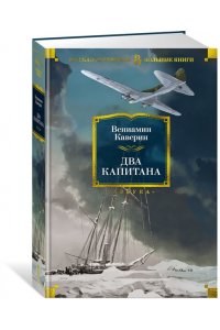 Каверин В. Два капитана (с илл.)
