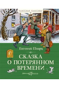 Шварц Е. Сказка о потерянном времени