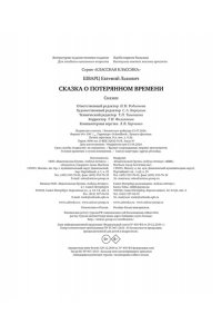 Шварц Е. Сказка о потерянном времени