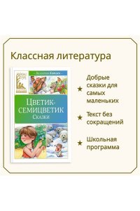 Катаев В. Цветик-семицветик. Сказки