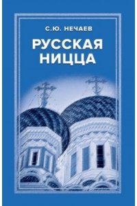 Нечаев С. Русская Ницца