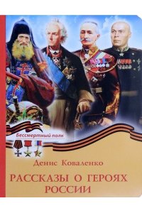 Коваленко Д. Рассказы о героях России