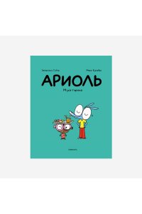 Гибер,Бутаван Ариоль.Муха-горюха