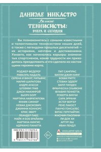 Никастро Д. Великие теннисисты: вчера и сегодня