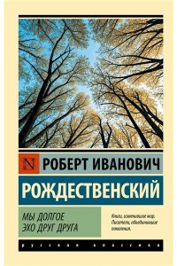 Рождественский Р.И. Мы долгое эхо друг друга