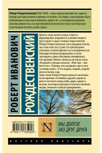 Рождественский Р.И. Мы долгое эхо друг друга