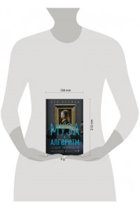 Наумов Л.А. Муза и алгоритм. Создают ли нейросети настоящее искусство?