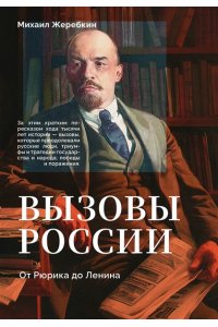 Жеребкин М.В. Вызовы России. От Рюрика до Ленина