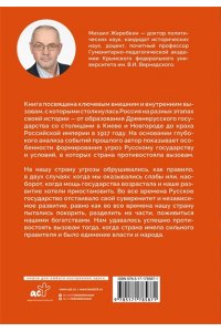 Жеребкин М.В. Вызовы России. От Рюрика до Ленина
