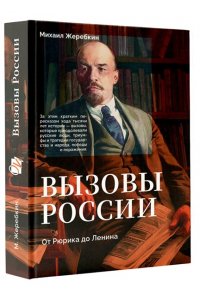 Жеребкин М.В. Вызовы России. От Рюрика до Ленина