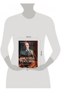 Жеребкин М.В. Вызовы России. От Рюрика до Ленина
