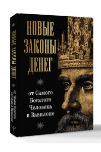 Ларс Аккерман Новые законы денег от Самого Богатого Человека в Вавилоне