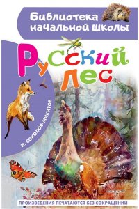 Соколов-Микитов И.С. Русский лес