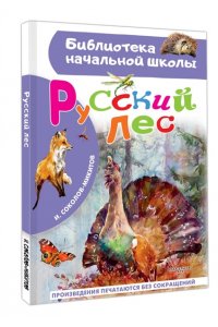 Соколов-Микитов И.С. Русский лес