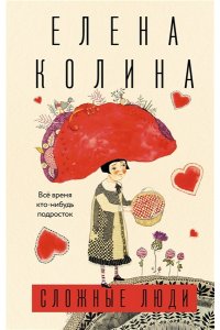 Колина Е. Сложные люди