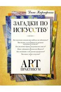 Кирнарская Д.К. Загадки по искусству: арт-практикум