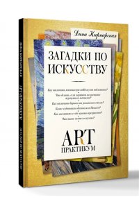 Кирнарская Д.К. Загадки по искусству: арт-практикум
