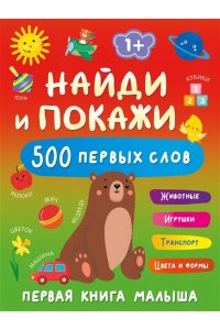 Дмитриева В.Г. Найди и покажи: первая книга малыша. 500 первых слов