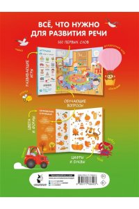 Дмитриева В.Г. Найди и покажи: первая книга малыша. 500 первых слов