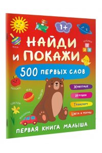 Дмитриева В.Г. Найди и покажи: первая книга малыша. 500 первых слов