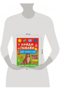Дмитриева В.Г. Найди и покажи: первая книга малыша. 500 первых слов
