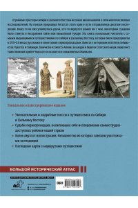 Иванов Д.В. Сибирь и Дальний Восток. История освоения Азиатской части России
